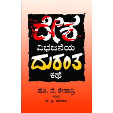 ದೇಶ ವಿಭಜನೆಯ ದುರಂತ ಕಥೆ [Desha Vibhajaneya Duranta Kathe]